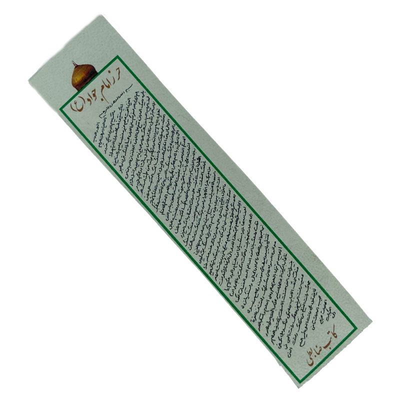 حرز امام جواد(ع) چاپی روی پوست حلال گوشت(HP4)